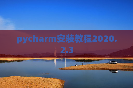 pycharm安装教程2020.2.3