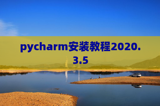 pycharm安装教程2020.3.5